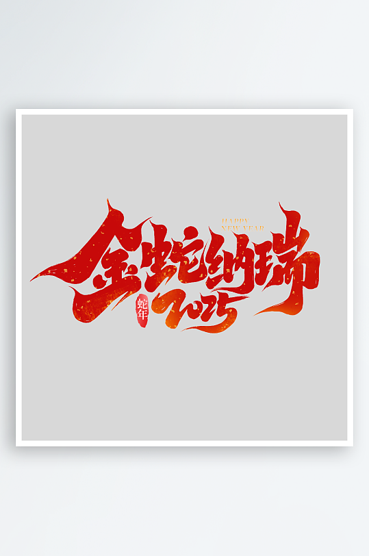 新年蛇年春节蛇艺术字设计-众图网