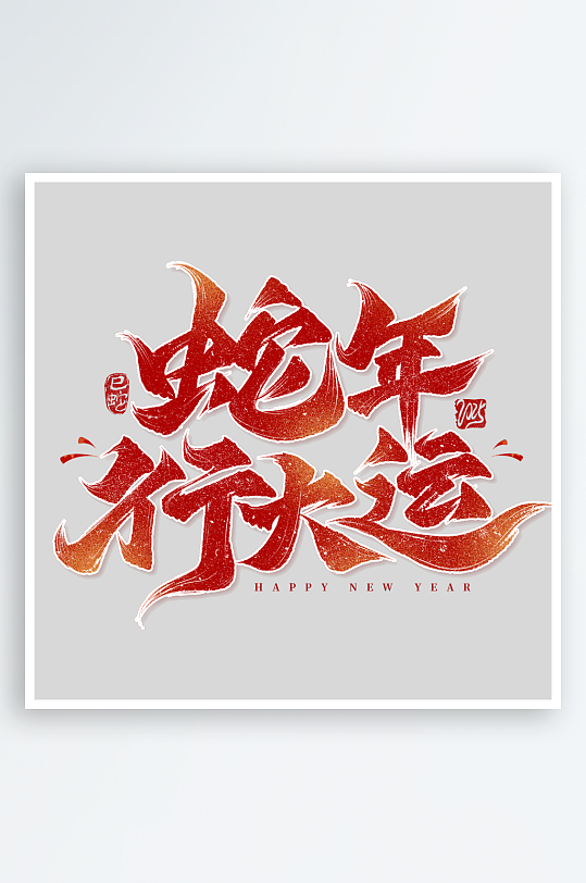 新年蛇年春节蛇艺术字设计-众图网