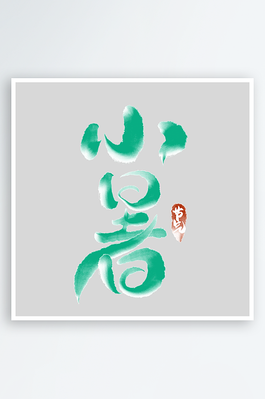 小暑创意元素艺术字-众图网