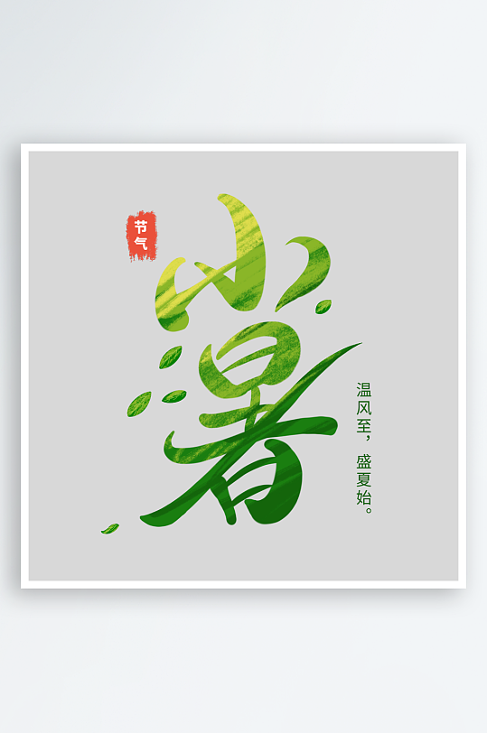 小暑创意元素艺术字-众图网