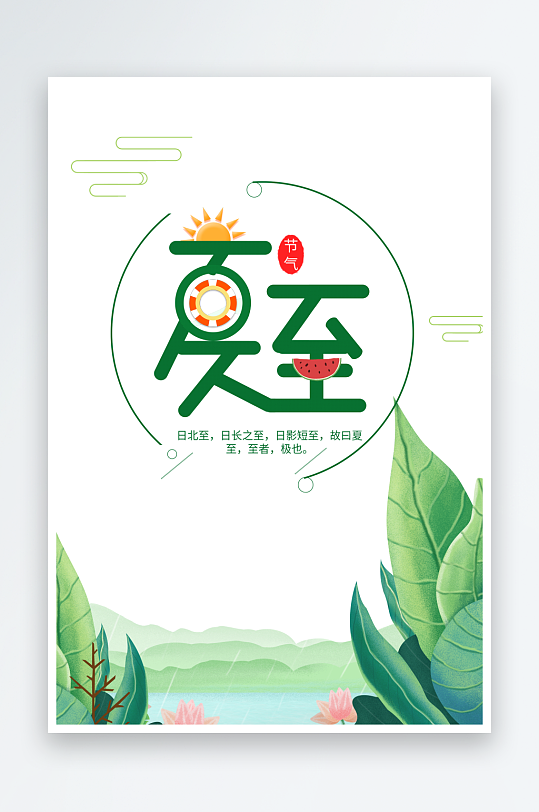 夏至创意元素艺术字-众图网