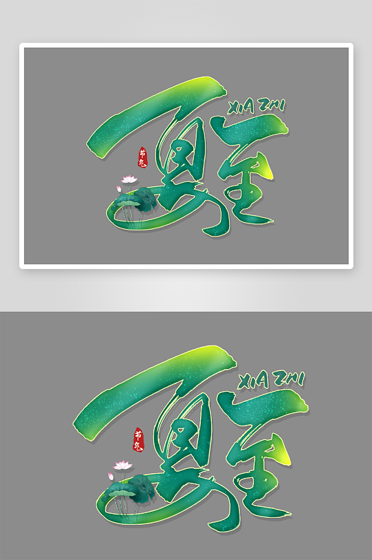 夏至创意元素艺术字-众图网