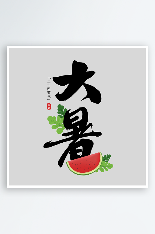 大暑创意元素艺术字-众图网