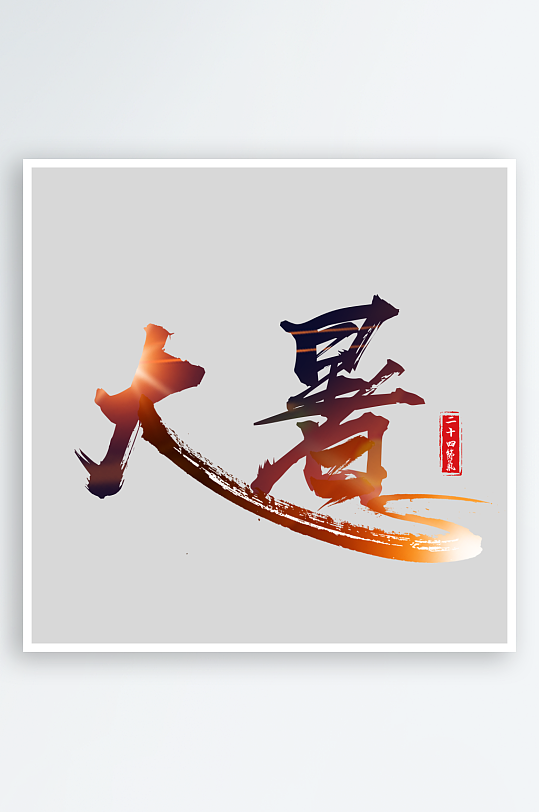 大暑创意元素艺术字-众图网