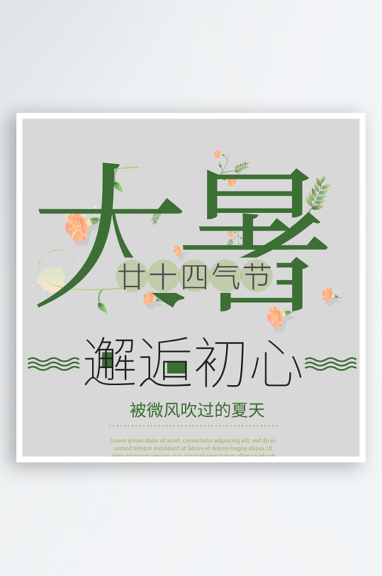 大暑创意元素艺术字-众图网