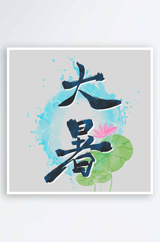 大暑创意元素艺术字-众图网