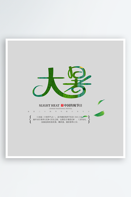 大暑创意元素艺术字-众图网