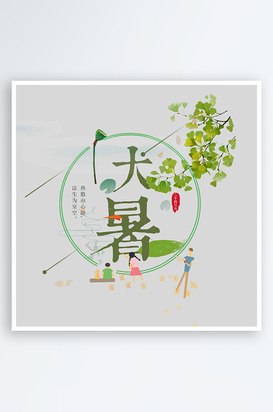 大暑创意元素艺术字-众图网