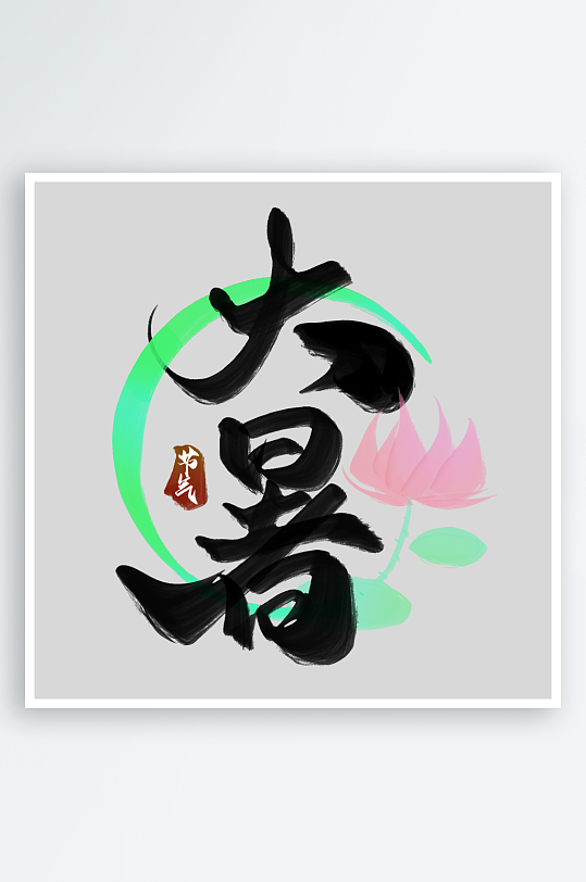 大暑创意元素艺术字-众图网