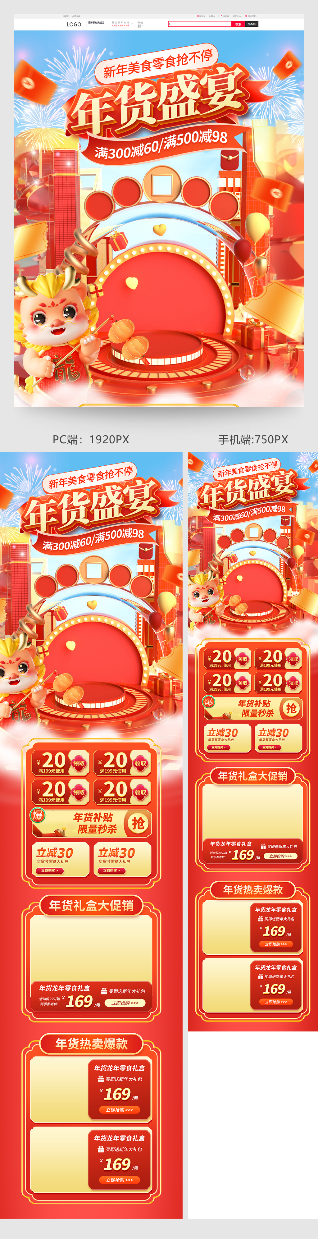 龍年年貨節(jié)電商首頁(yè)素材