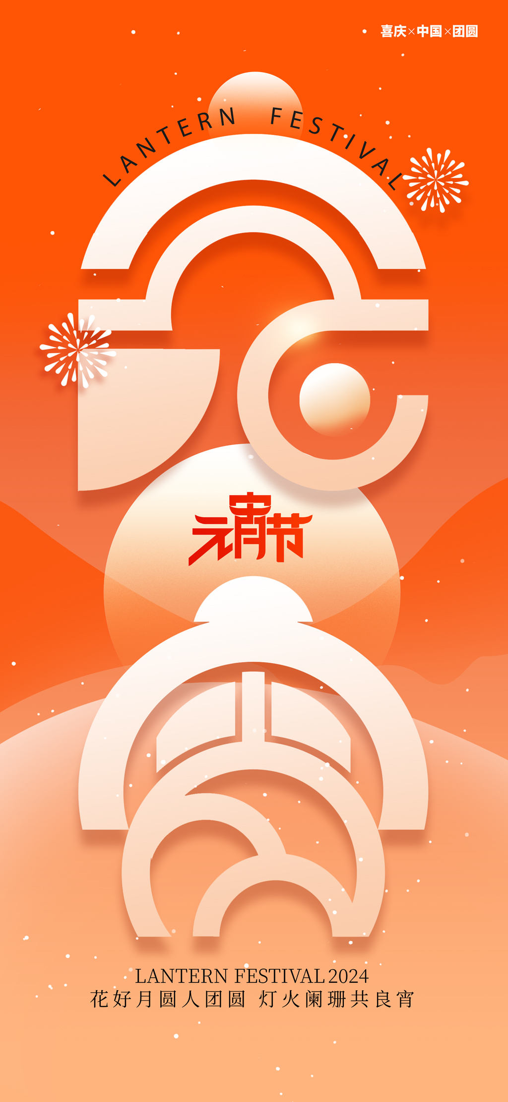渐变创意字体元宵节节日海报素材