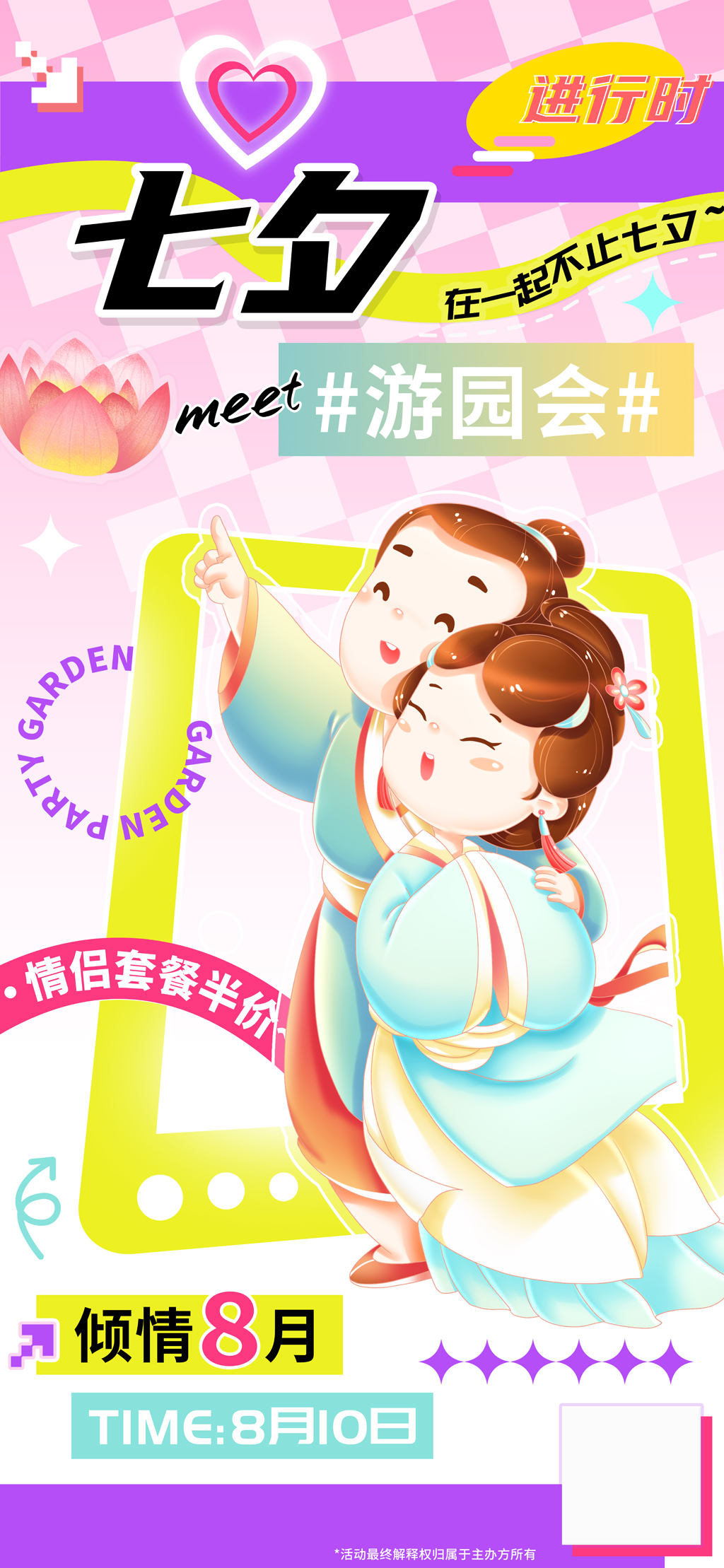 七夕游园会浪漫限定计划海报素材