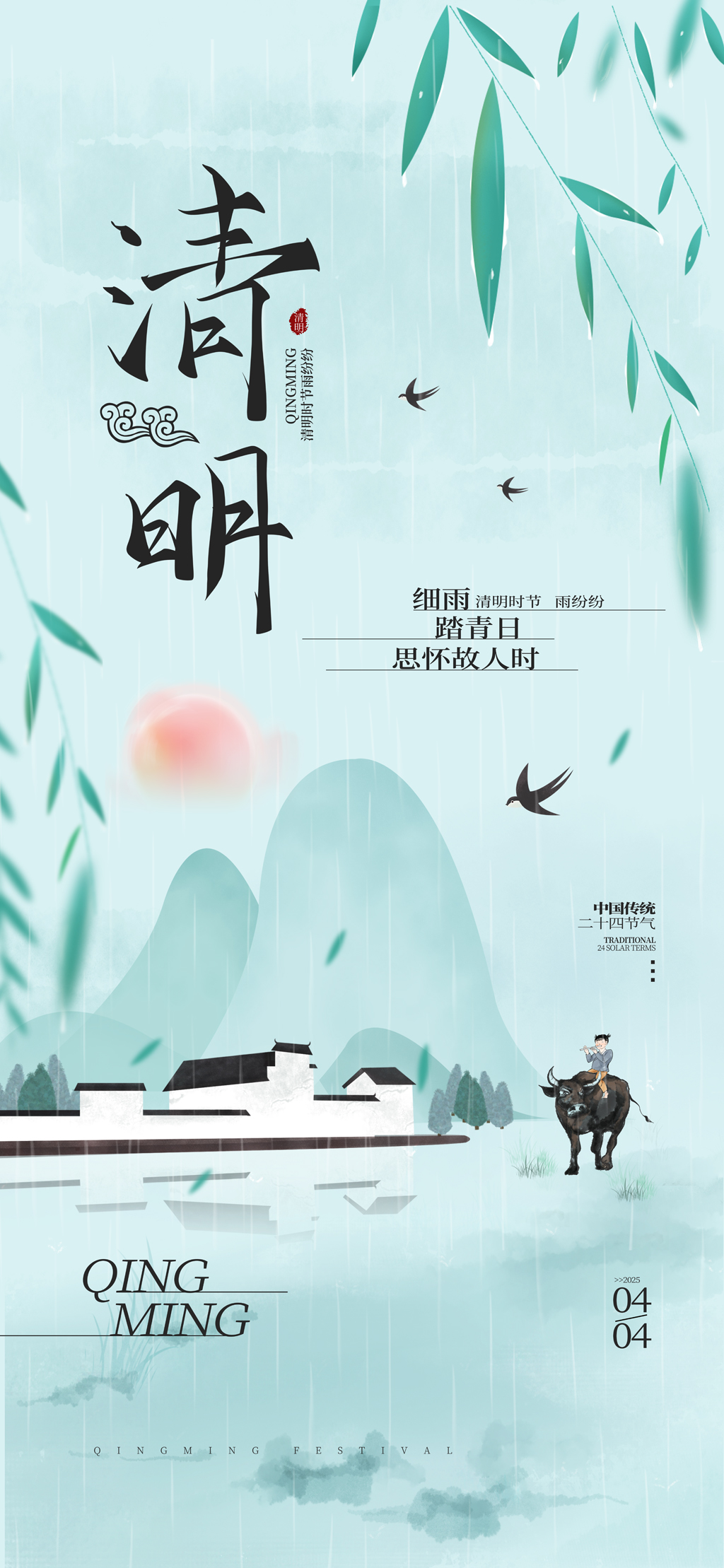 清明节传统二十四节气海报素材