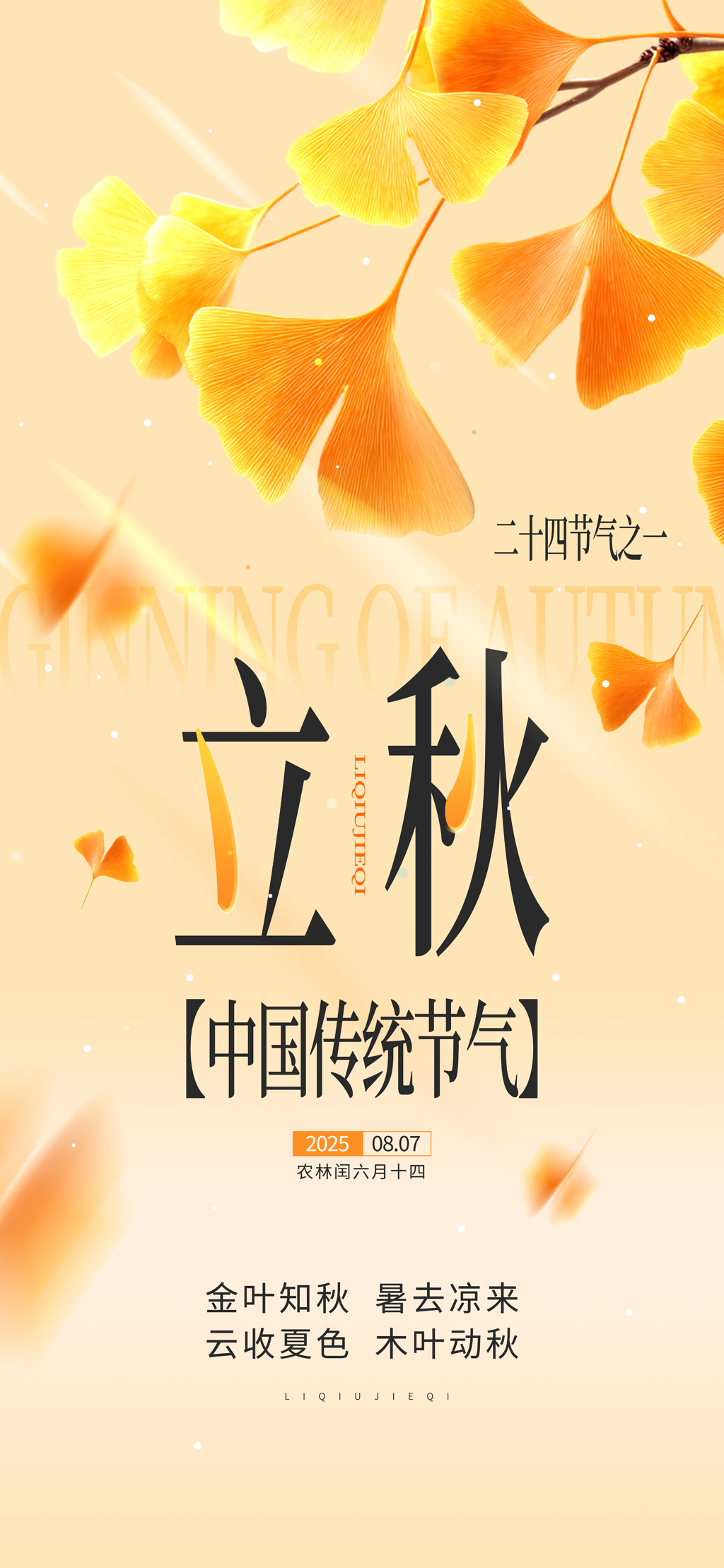 立秋传统二十四节气之一银杏叶创意宣传海报素材