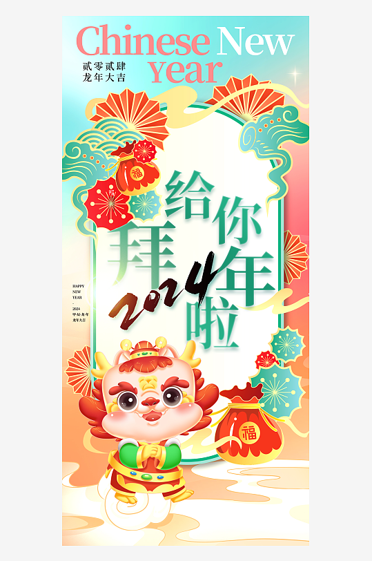 国潮中国风拜年新年好春节海报