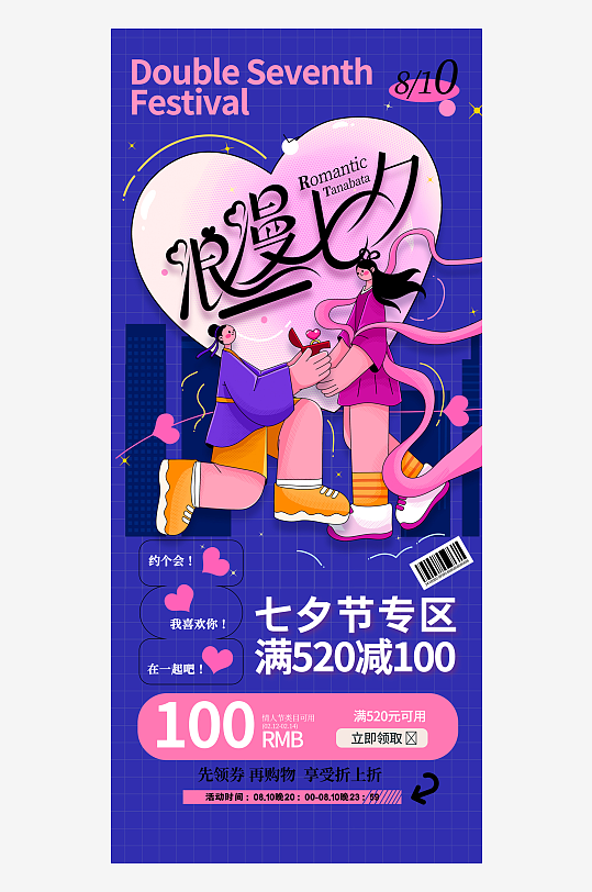 七夕营销浪漫七夕促销海报易拉宝