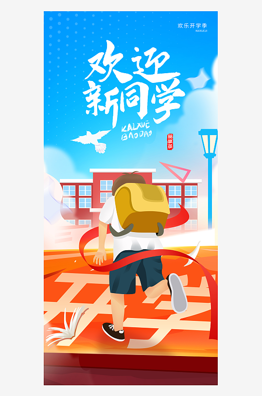 新学期开学季欢迎新同学宣传海报
