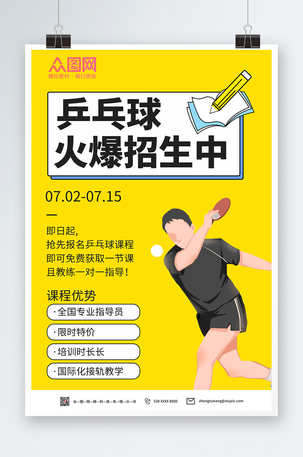 乒乓球兴趣班招生海报