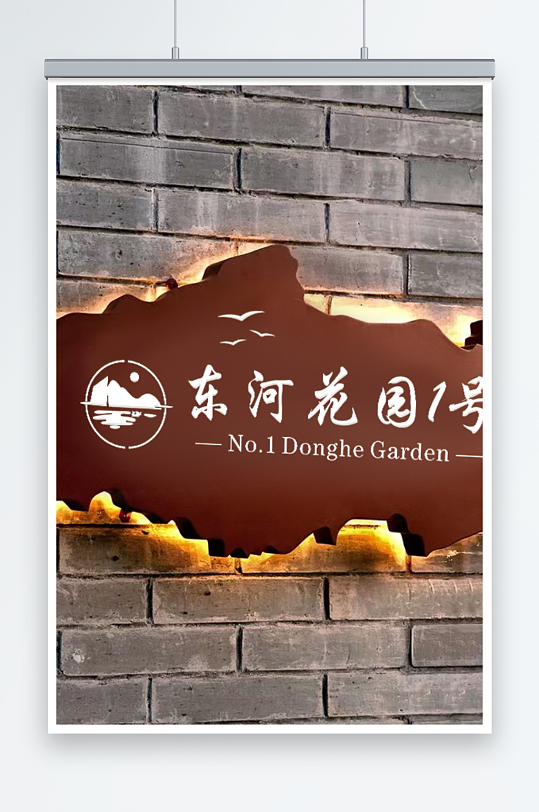 復(fù)古大氣木紋發(fā)光牌匾