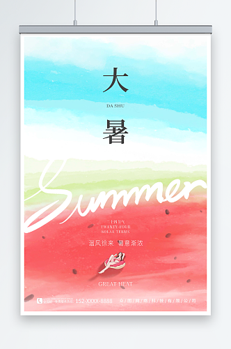简约大暑夏季二十四节气海报