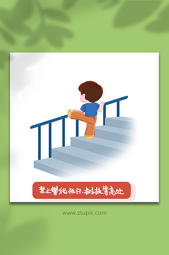 禁止爬栏杆校园安全教育人物元素插画