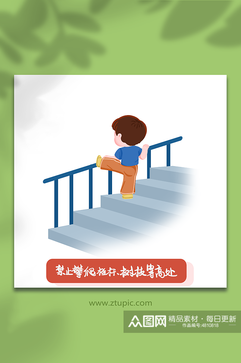 禁止爬栏杆校园安全教育人物元素插画素材