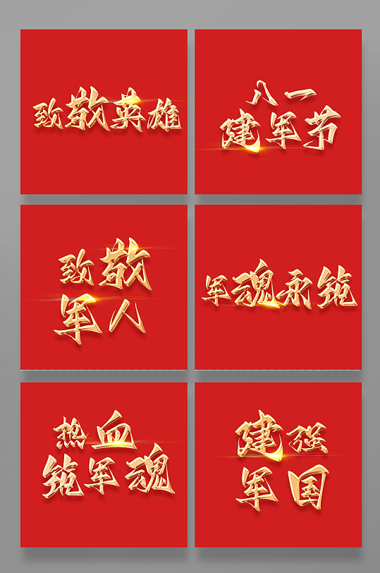 八一建军节艺术字