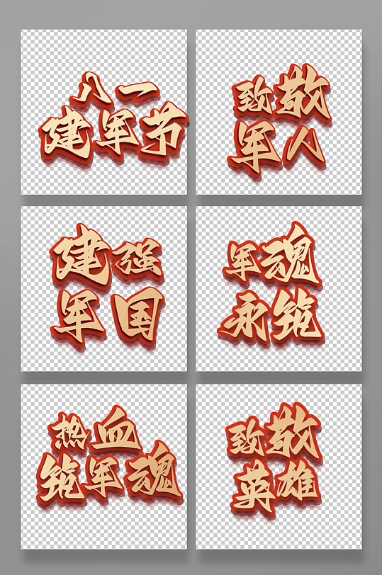 金色大气建军节艺术字-众图网