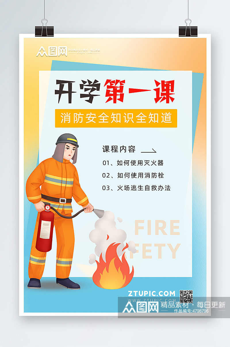 渐变开学第一课消防宣传海报素材