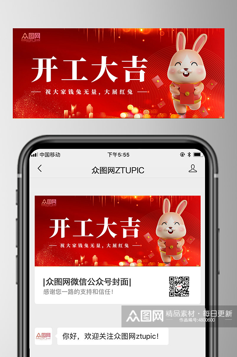 兔年开工大吉微信公众号首图海报素材