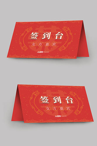 中式婚礼签到台桌卡台卡
