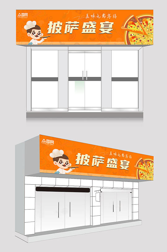 橙色披萨店门头店招牌设计