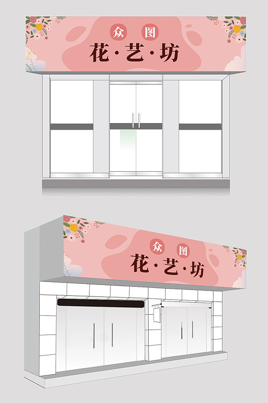 粉色花店门头店招牌设计-众图网