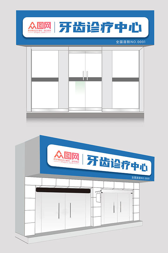 蓝色牙科口腔医院门头招牌-众图网