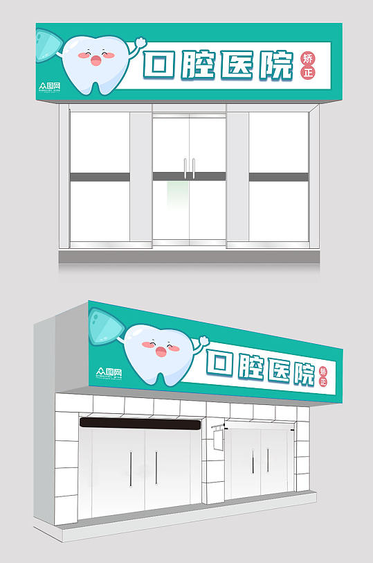 插画牙科口腔医院门头招牌-众图网