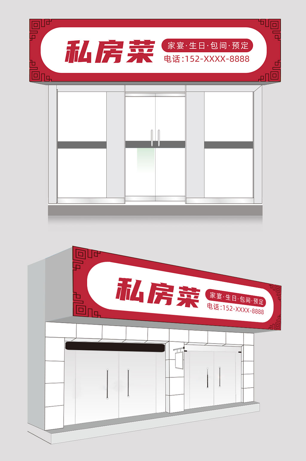 红色私房菜饭店门头设计素材
