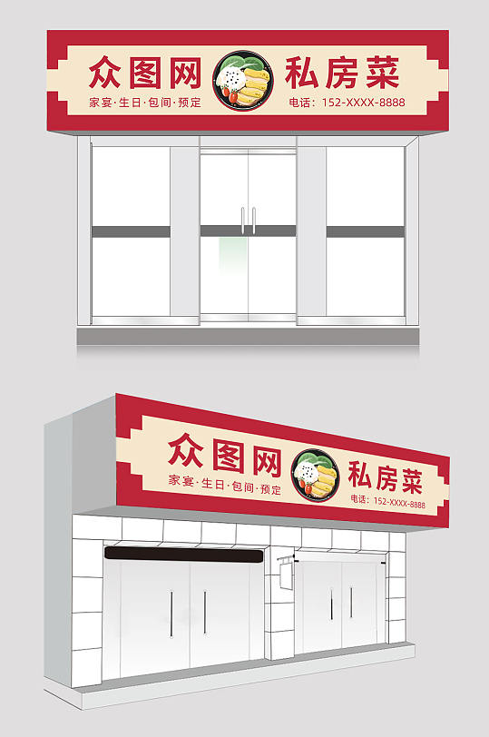 红色私房菜饭店门头设计-众图网