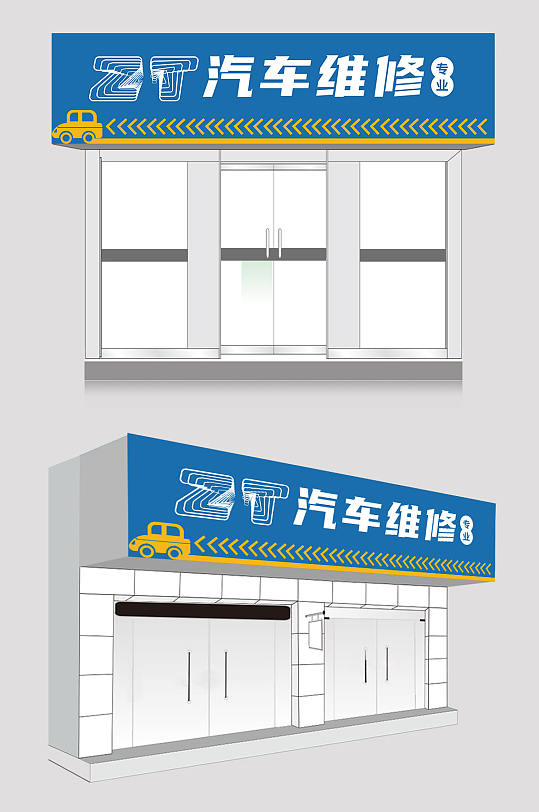 简约蓝色汽修汽车维修店门头店招-众图网