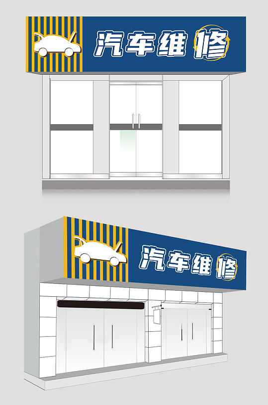 蓝色汽修汽车维修店门头店招-众图网