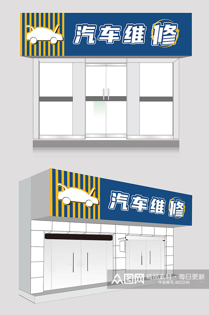 蓝色汽修汽车维修店门头店招素材