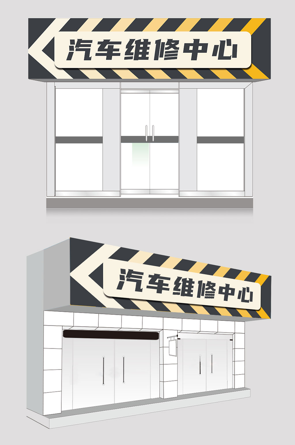 创意汽修汽车维修店门头店招素材