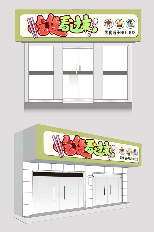 简约零食店门头店招牌-众图网
