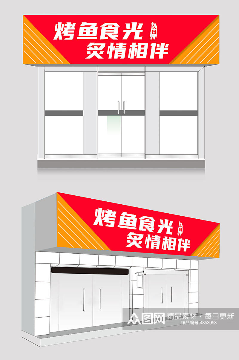 简约烤鱼店餐饮门头店招牌设计素材