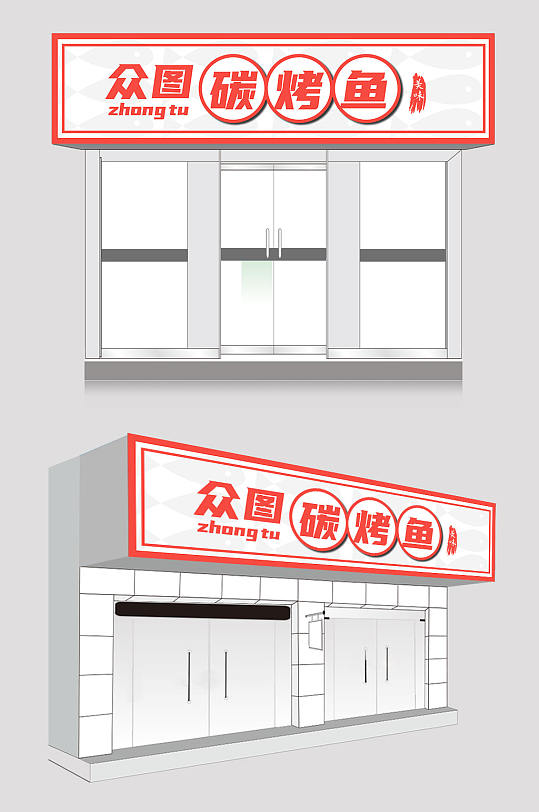 橙色烤鱼店餐饮门头店招牌设计-众图网