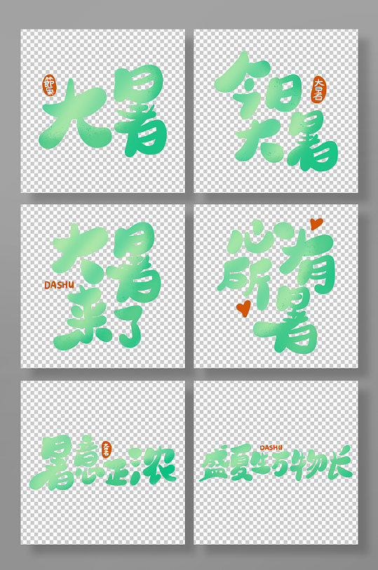 节气大暑绿色渐变印章文案艺术字