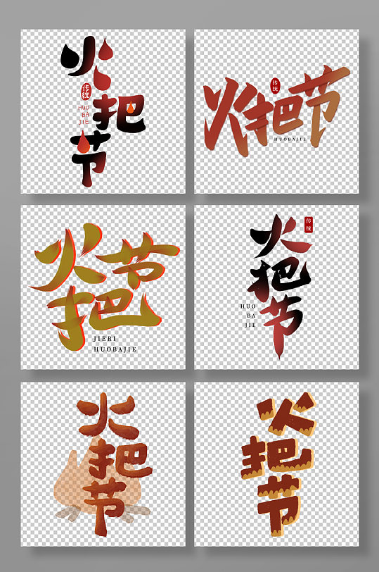 传统节日火把节红色黑色手写标题艺术字-众图网