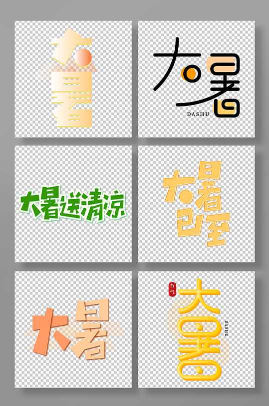 节气大暑黄色绿色创意海报艺术字
