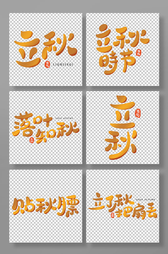 节气立秋手写卡通组图艺术字-众图网