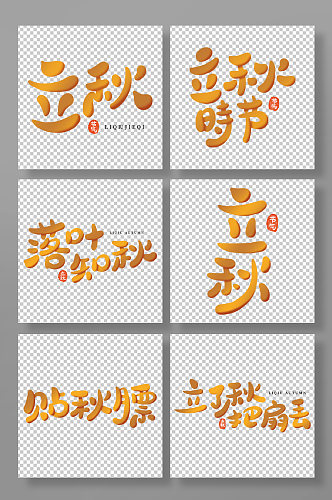 节气立秋手写卡通组图艺术字