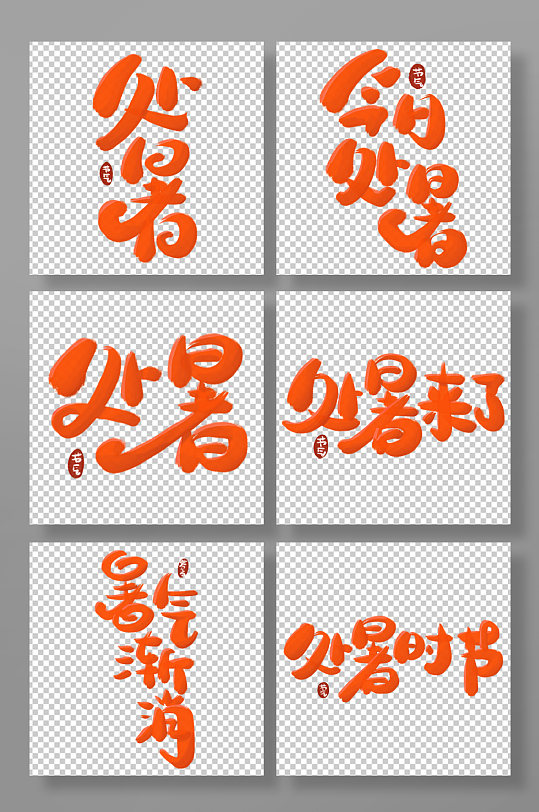 节气处暑毛笔风格橙色立体艺术字组图